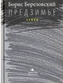 Предзимье | Pre-Winter