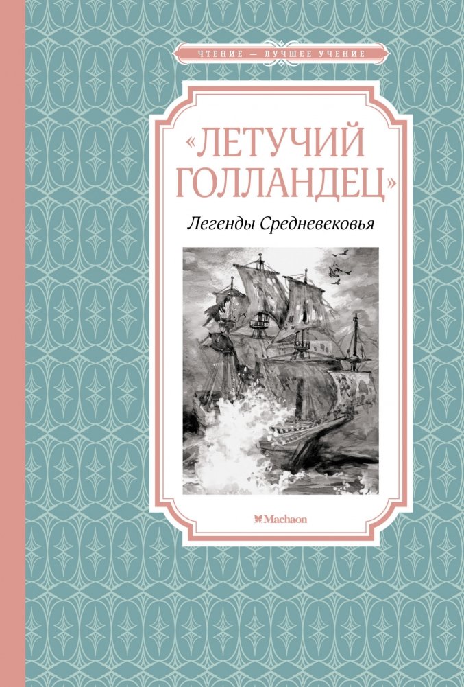«Летучий голландец». Легенды Средневековья | The Flying Dutchman: Medieval Legends