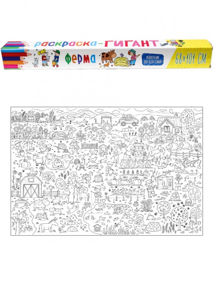 Раскраска-гигант. Ферма | Giant Coloring Poster: Farm