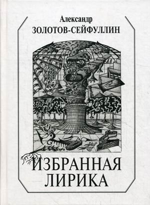 Избранная лирика | Selected Lyrics