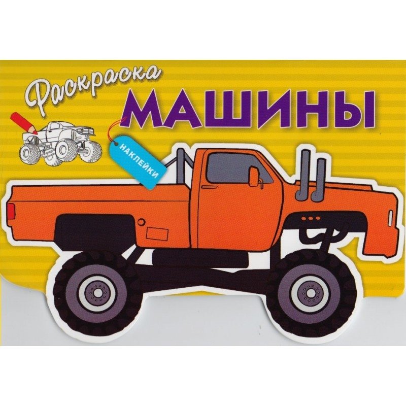 Раскраска с наклейками "Машины" Выпуск 4 | Sticker Coloring Book "Cars" Issue 4