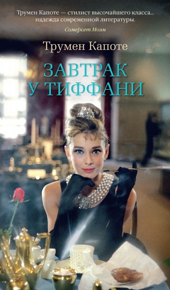 Завтрак у Тиффани | Breakfast at Tiffany's