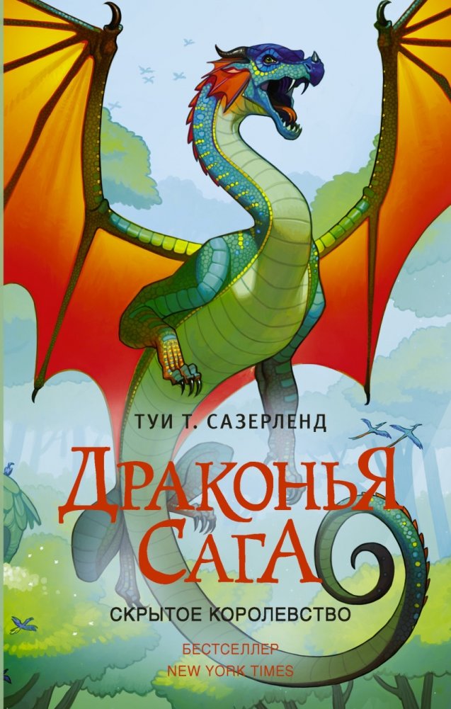 Драконья сага. Скрытое королевство | Dragon Saga. The Hidden Kingdom