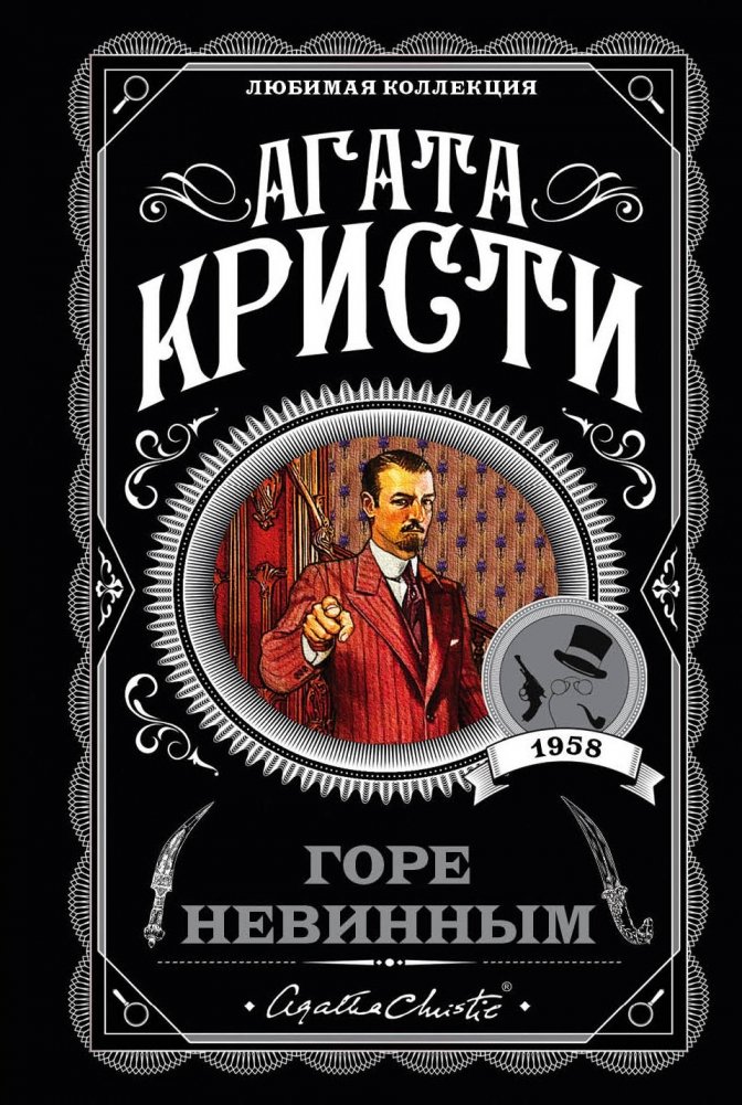 Горе невинным | Grief for the Innocent