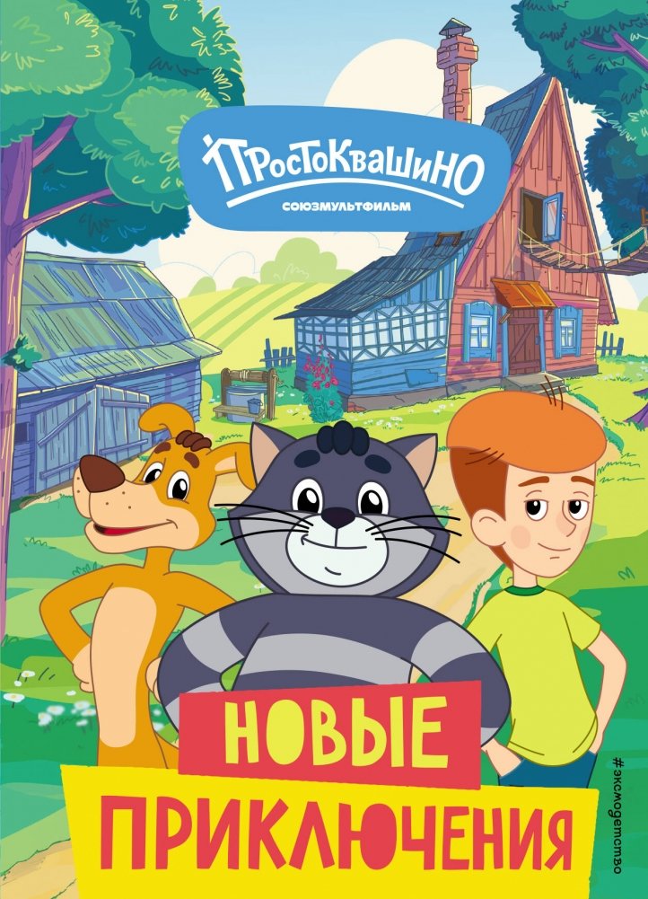 Новое Простоквашино. Новые приключения | New Prostokvashino. New Adventures