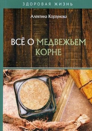 Все о медвежьем корне | All About Bear Root