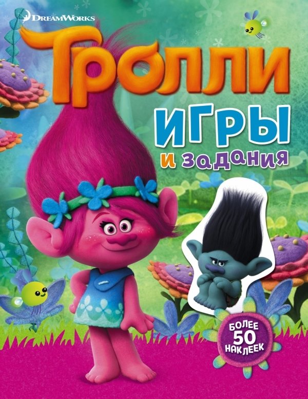 Тролли. Игры и задания (с наклейками) | Trolls. Games and Activities (with Stickers)