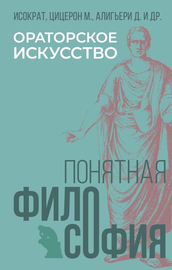 Ораторское искусство | The Art of Oratory