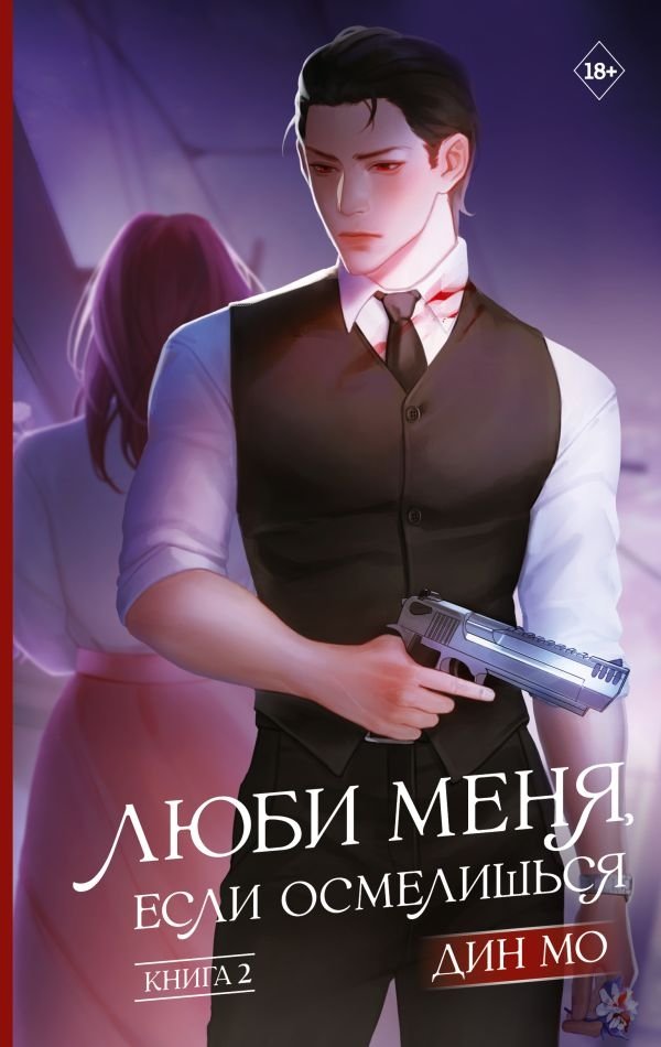 Люби меня, если осмелишься. Книга 2 | Love Me If You Dare: Book 2
