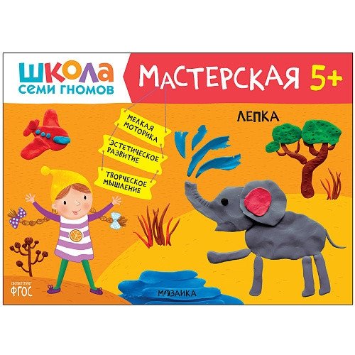 Школа семи гномов. Мастерская. Лепка. 5+ | Seven Dwarfs School. Workshop. Sculpting. 5+