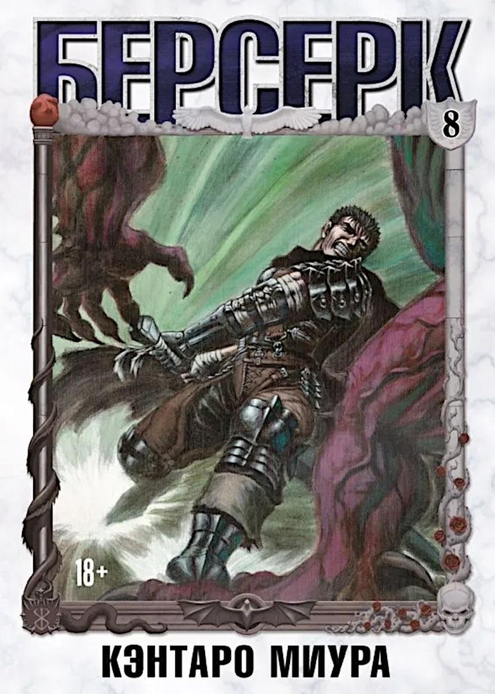 Берсерк. Т. 8: манга | Berserk Vol. 8: Manga