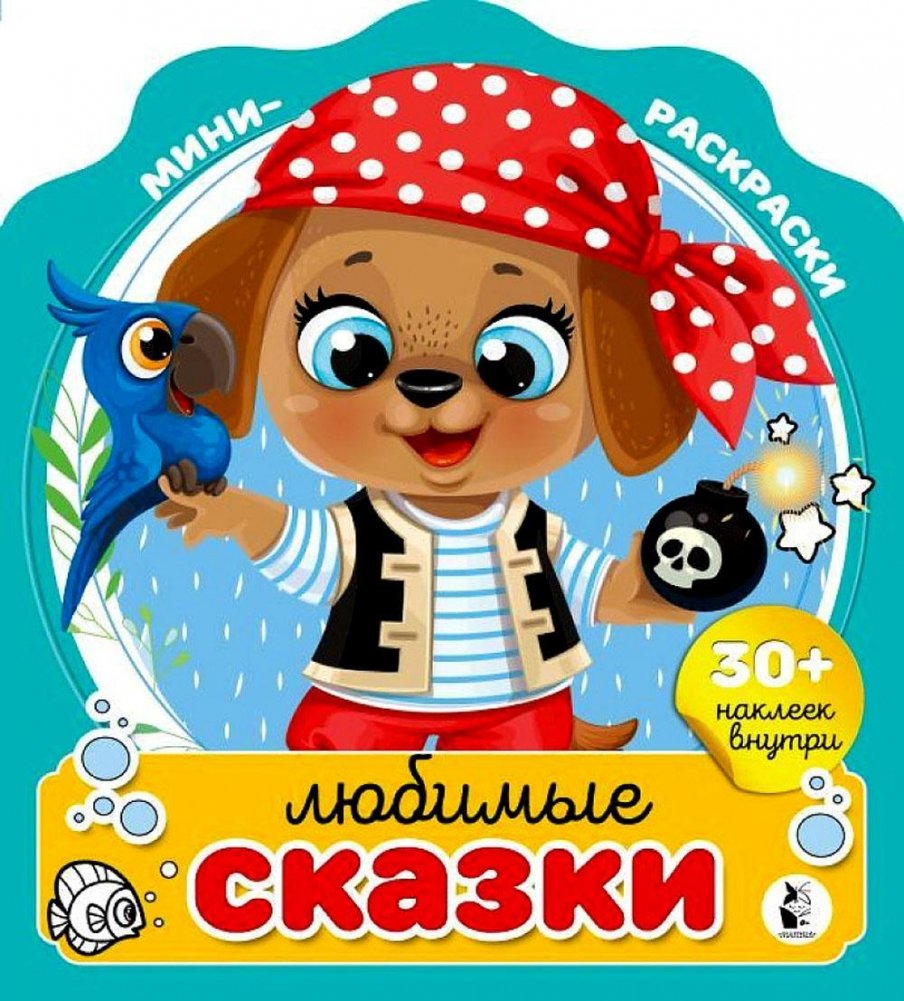 Любимые сказки. Мини-раскраска с наклейками | Favorite Fairy Tales: Mini Coloring Book with Stickers