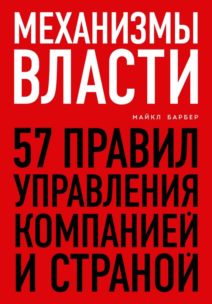 Механизмы власти. 57 правил управления компанией и страной | Mechanisms of Power: 57 Rules for Managing a Company and a Country