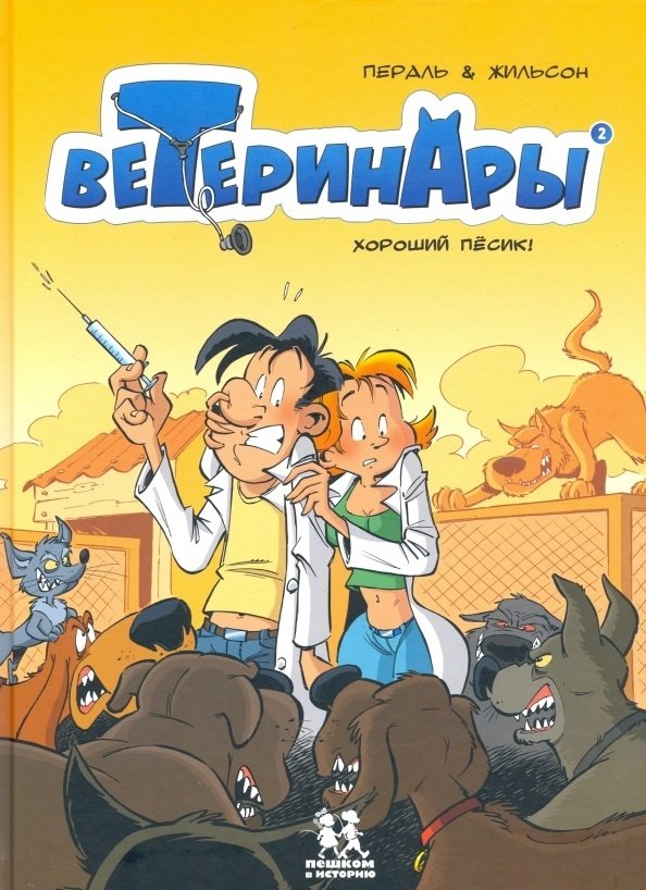 Ветеринары в комиксах. Том 2 | Veterinarians in Comics. Vol. 2