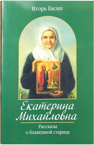 Екатерина Михайловна. Рассказы о блаженной старице | Catherine Mikhailovna: Stories of a Blessed Elder
