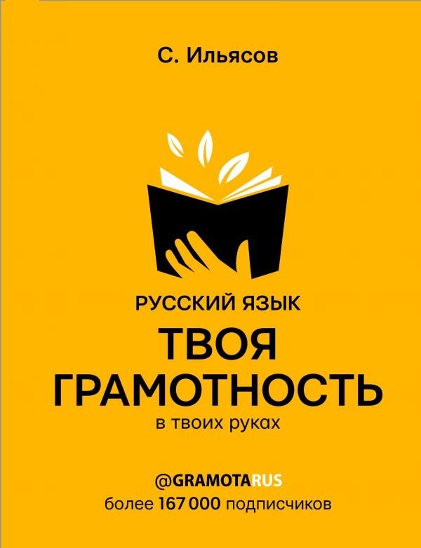 Русский язык. Твоя грамотность в твоих руках | Russian Language: Your Literacy in Your Hands
