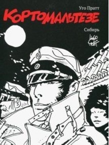 Корто Мальтезе. Сибирь (черно-белые иллюстрации) | Corto Maltese: Siberia (Black and White Illustrations)