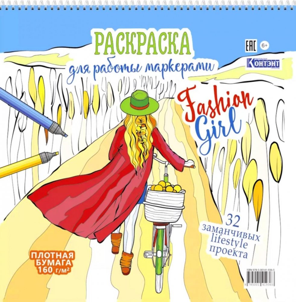 Fashion Girl: Раскраска для работы маркерами (девушка с велосипедом в поле) | Fashion Girl: Marker Coloring Book (Girl with Bicycle in a Field)