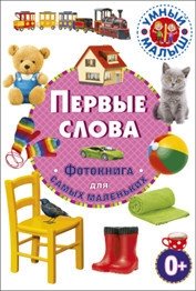 Первые слова. Фотокнига для самых маленьких | First Words: Photo Book for Toddlers