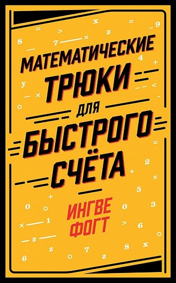 Математические трюки для быстрого счёта | Mathematical Tricks for Fast Calculation