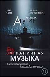 Леонид Агутин. Безграничная музыка | Leonid Agutin: Boundless Music