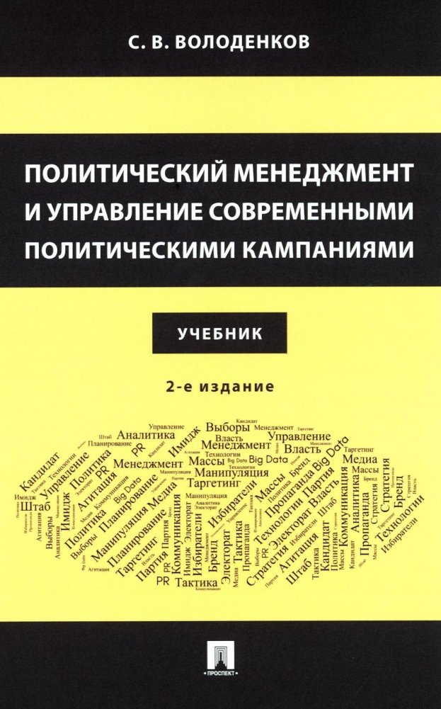 Политический менеджмент и управление современными политическими кампаниями: Учебник. 2-е изд., испр. и доп | Political Management and Modern Campaign Management: Textbook