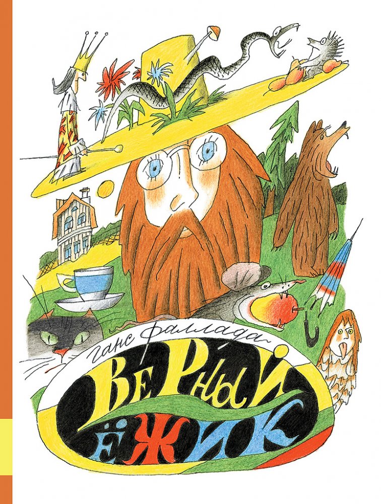 Верный ёжик | The Loyal Hedgehog