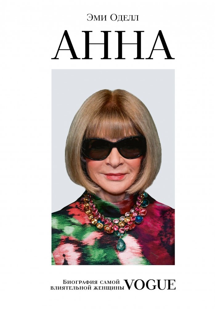 Анна. Биография самой влиятельной женщины Vogue | Anna: The Biography of the Most Influential Woman at Vogue