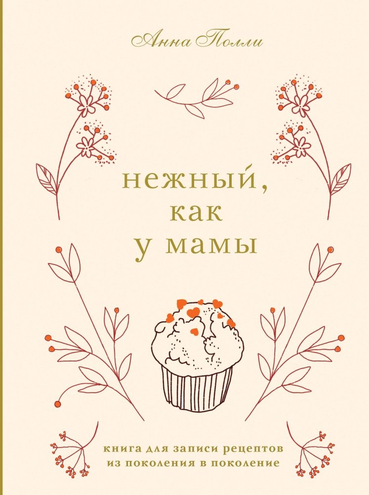 Нежный, как у мамы. Книга для записи рецептов из поколения в поколение | Tender Like Mom's. A Recipe Book for Generations