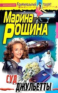 Суд Джульетты | Juliet's Trial