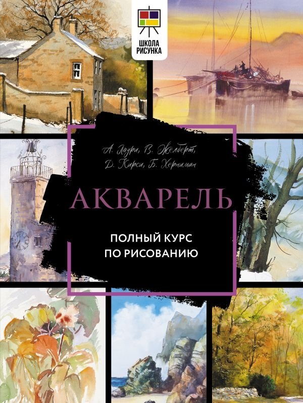 Акварель. Полный курс по рисованию | Watercolor: A Complete Course in Drawing