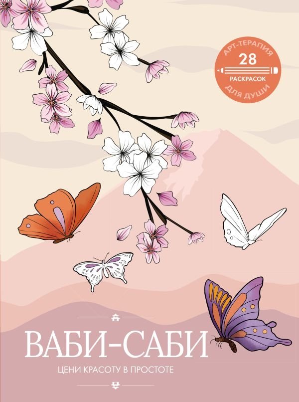 Ваби-саби: цени красоту в простоте | Wabi-Sabi: Appreciate Beauty in Simplicity