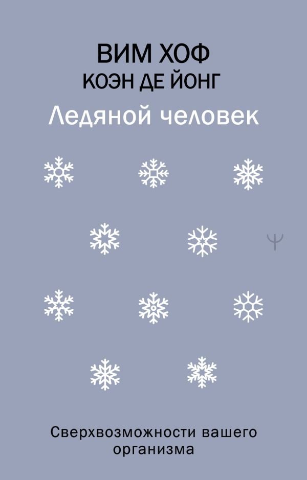 Ледяной человек. Сверхвозможности вашего организма | The Iceman: Your Body's Superpowers