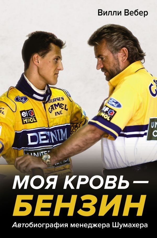 Моя кровь — бензин. Автобиография менеджера Шумахера | My Blood is Gasoline: Schumacher's Manager Autobiography