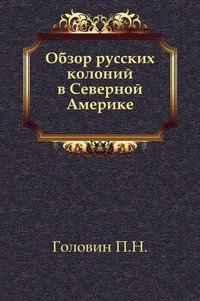 Обзор русских колоний в Северной Америке.