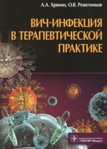 ВИЧ-инфекция в терапевтической практике | HIV Infection in Therapeutic Practice