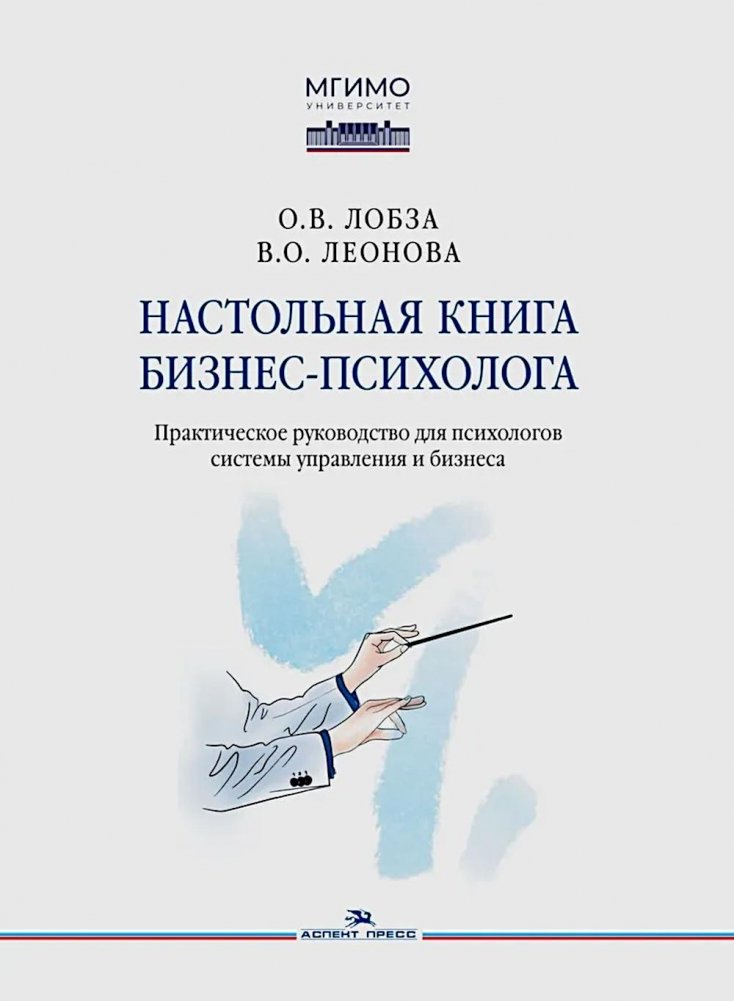 Настольная книга бизнес‑психолога: практическое руководство для психологов системы управления и бизнеса | The Business Psychologist’s Handbook: Practical Guide for Management and Business Psychologists