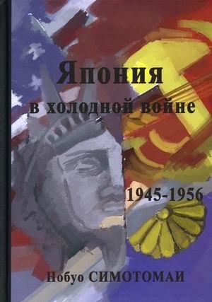 Япония в холодной войне. 1945-1956 | Japan in the Cold War: 1945-1956