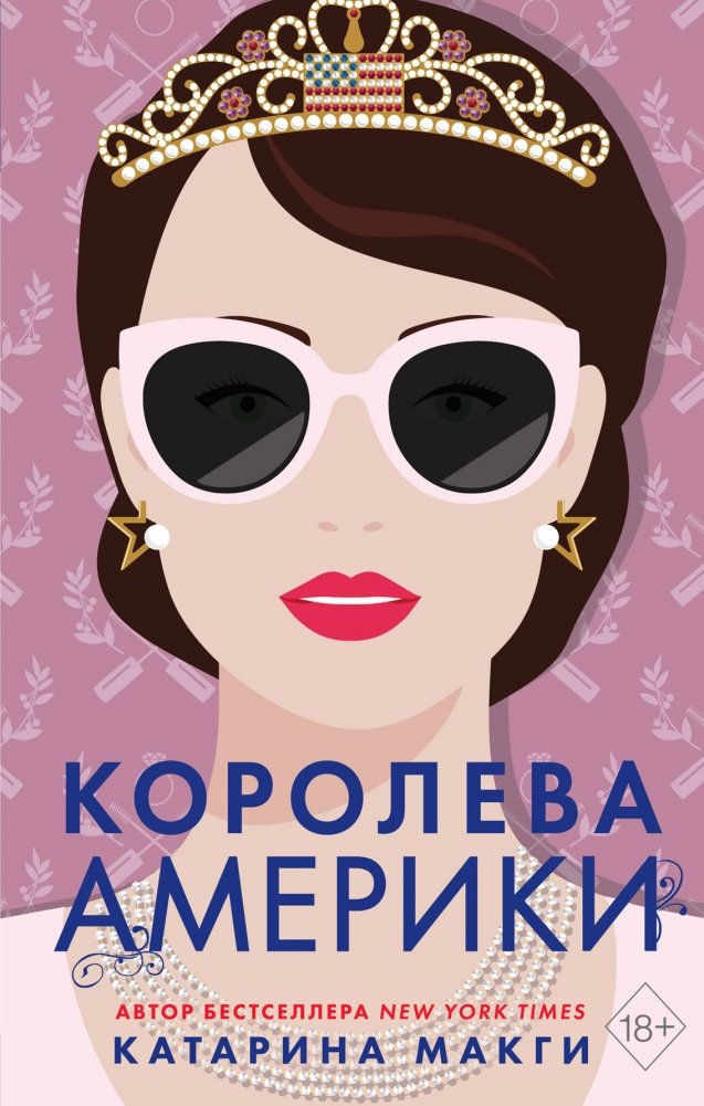 Королева Америки | Queen of America