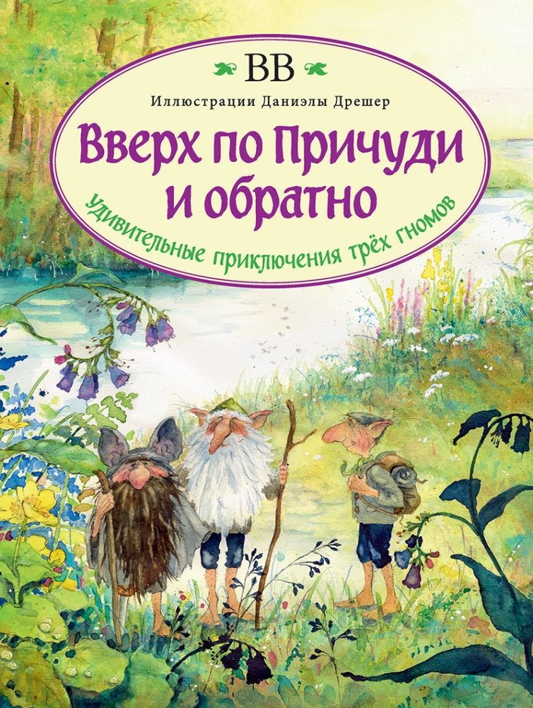 Вверх по Причуди и обратно. Удивительные приключения трех гномов | Up the Whimsy and Back: The Amazing Adventures of Three Gnomes