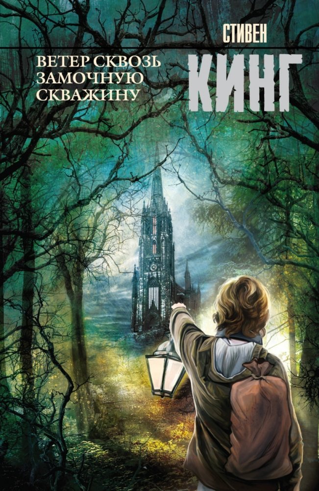 Ветер сквозь замочную скважину | The Wind Through the Keyhole