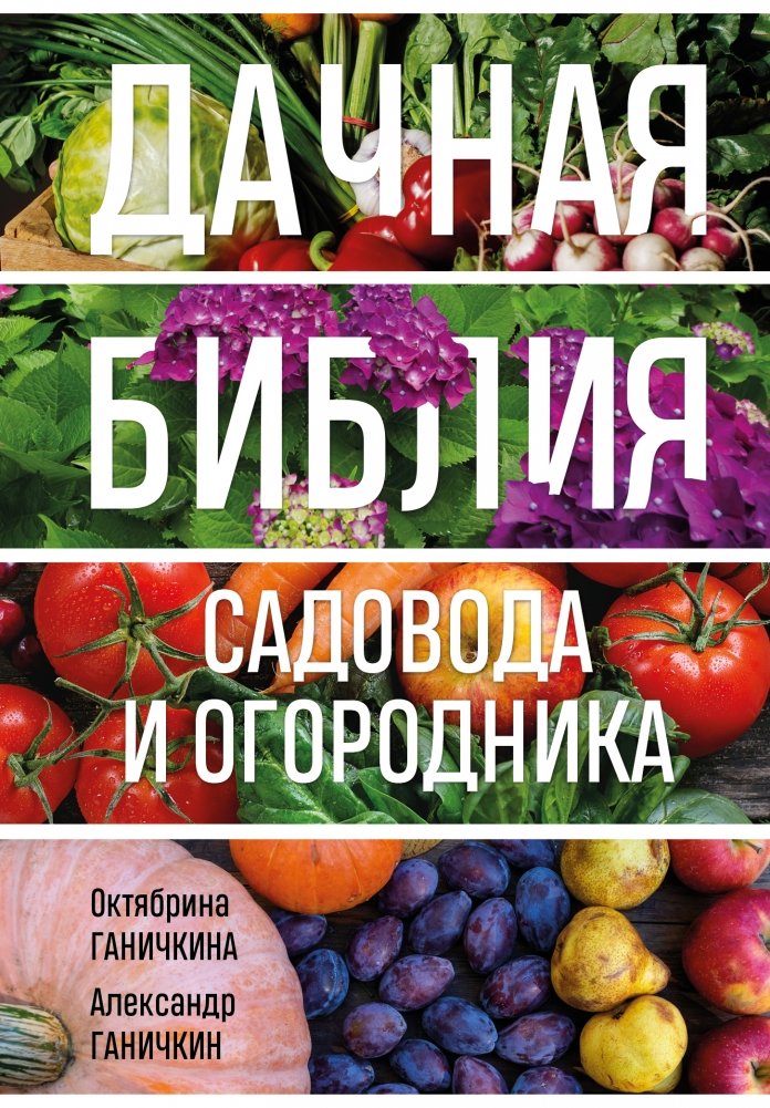 Дачная библия садовода и огородника (новое оформление) | The Gardener's and Allotment Holder's Country House Bible