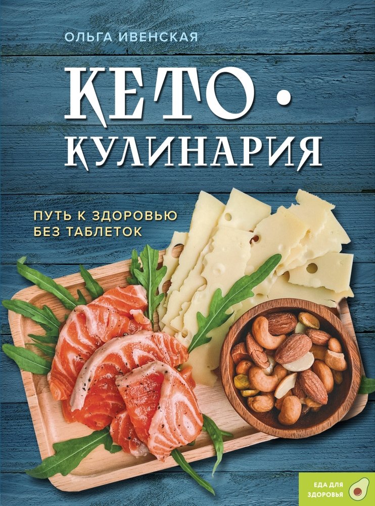 Кето-кулинария. Путь к здоровью без таблеток | Keto Cooking: A Path to Health Without Pills