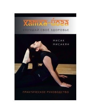 Хатха-йога. Улучшай свое здоровье | Hatha Yoga: Improve Your Health
