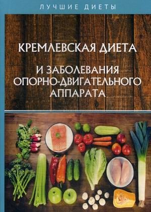 Кремлевская диета и заболевания опорно-двигательного аппарата | Kremlin Diet and Musculoskeletal Diseases