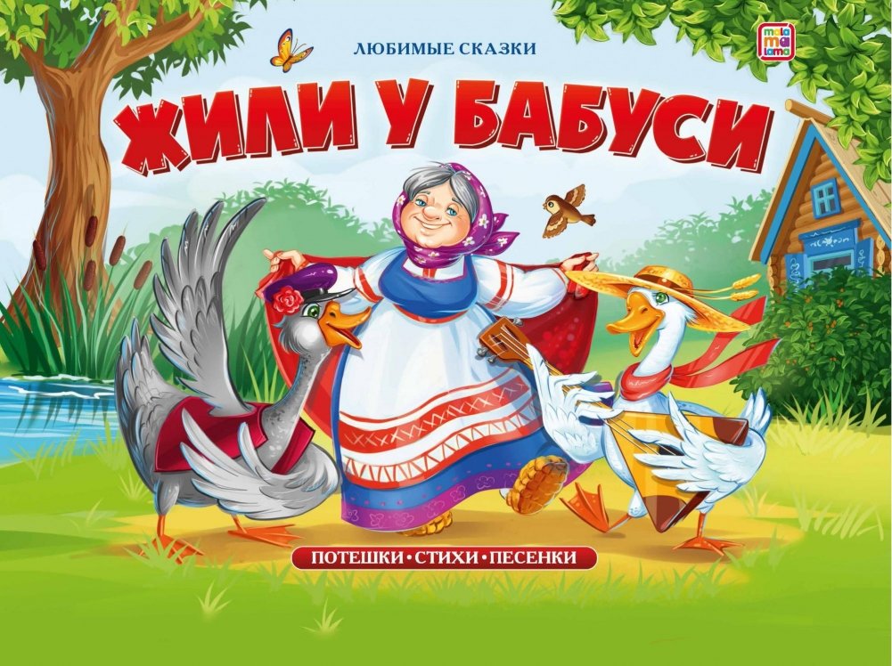 Жили у бабуси. Книжка-панорамка | Grandma's House. Pop-up Book