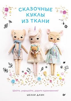 Сказочные куклы из ткани | Fabulous Fabric Dolls