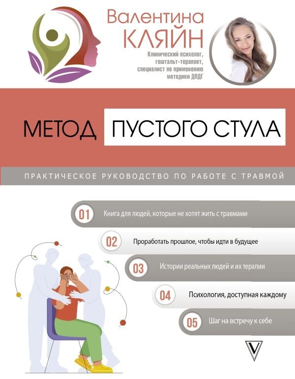 Метод пустого стула. Практическое руководство по работе с травмой | The Empty Chair Method: A Practical Guide to Working with Trauma