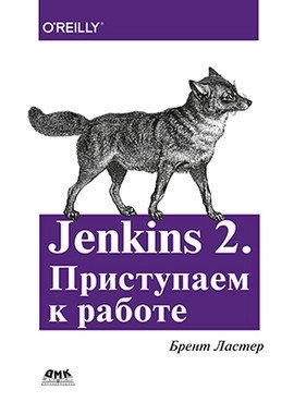 Jenkins 2. Приступаем к работе | Jenkins 2: Getting Started