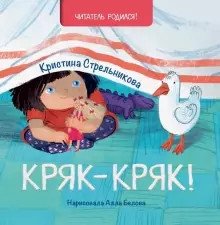 Кряк-кряк | Quack-Quack